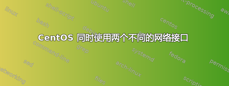 CentOS 同时使用两个不同的网络接口