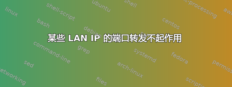 某些 LAN IP 的端口转发不起作用