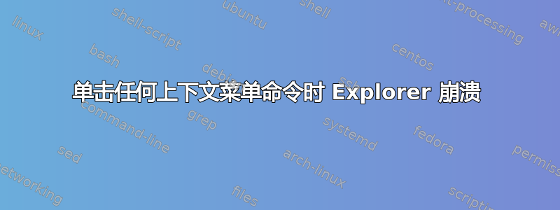 单击任何上下文菜单命令时 Explorer 崩溃