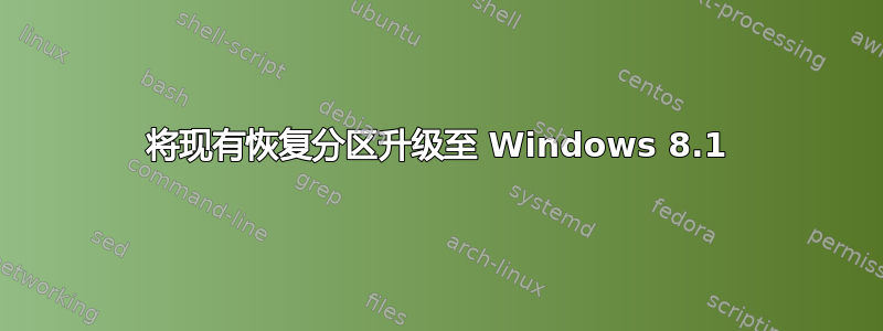 将现有恢复分区升级至 Windows 8.1