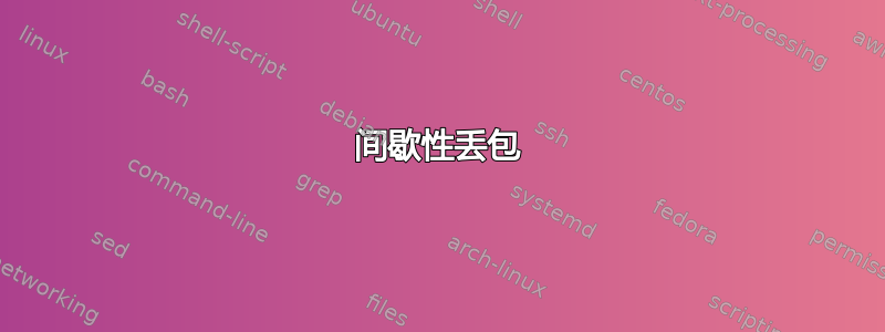 间歇性丢包