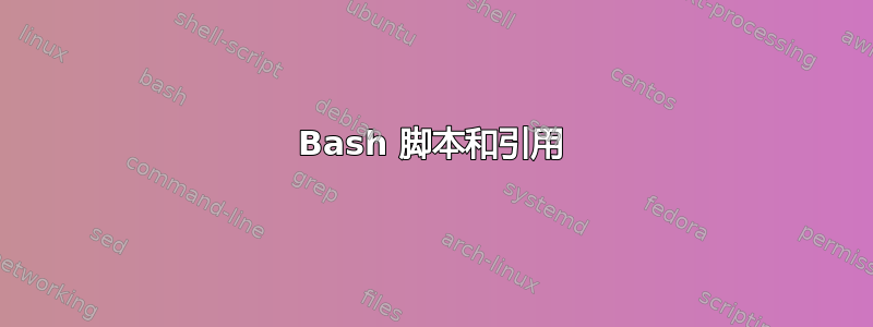 Bash 脚本和引用