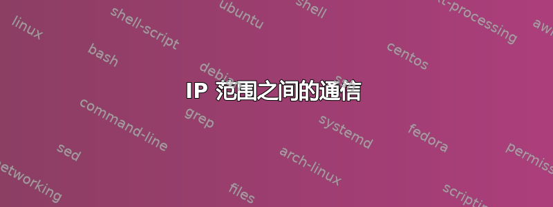 IP 范围之间的通信