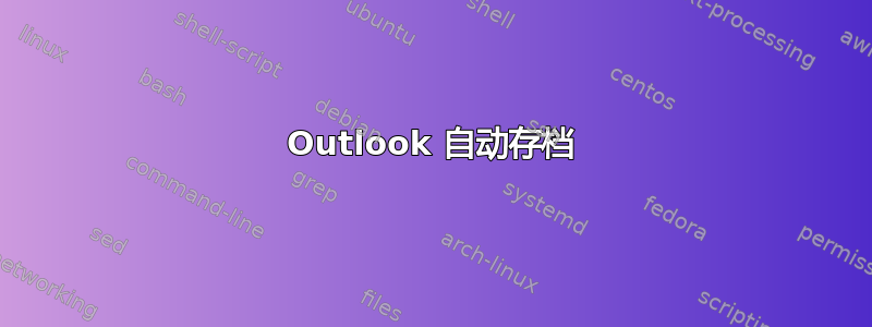 Outlook 自动存档