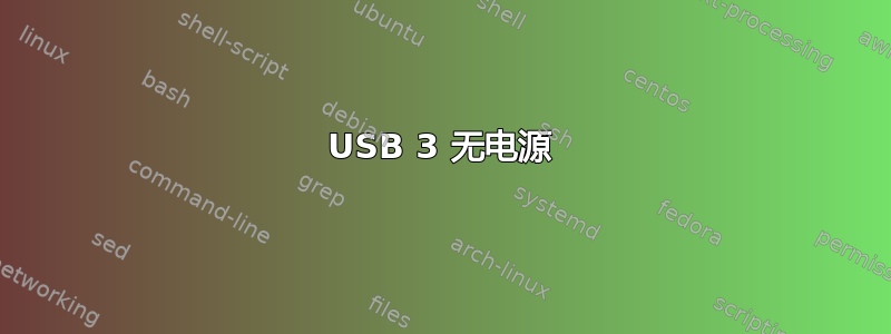 USB 3 无电源