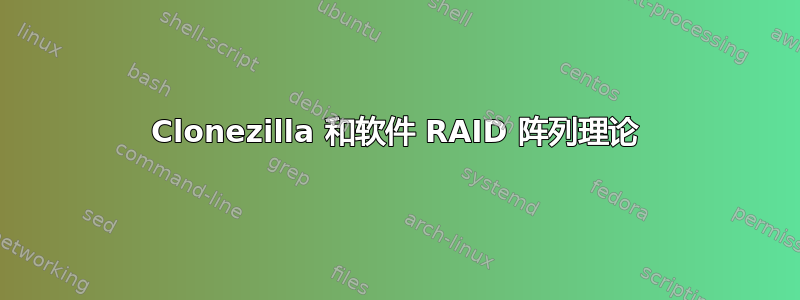 Clonezilla 和软件 RAID 阵列理论