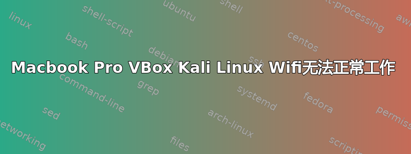 Macbook Pro VBox Kali Linux Wifi无法正常工作