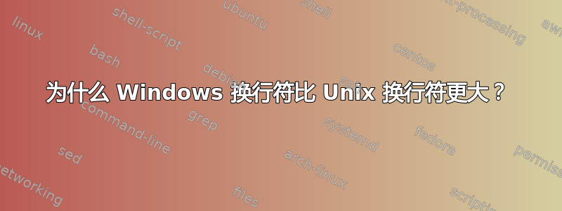 为什么 Windows 换行符比 Unix 换行符更大？