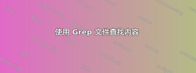 使用 Grep 文件查找内容