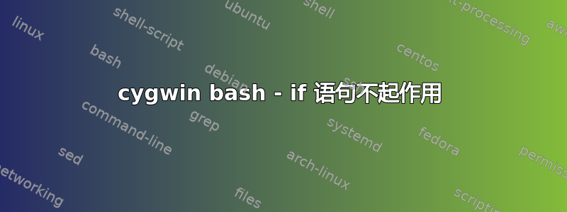 cygwin bash - if 语句不起作用