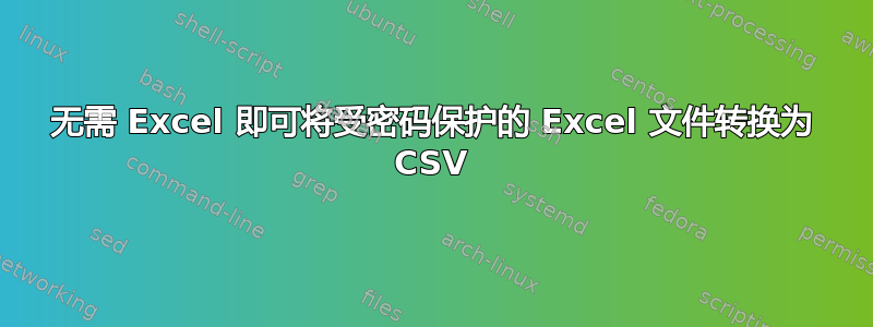 无需 Excel 即可将受密码保护的 Excel 文件转换为 CSV