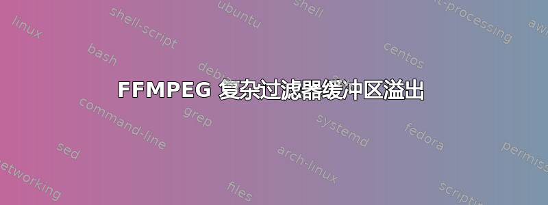 FFMPEG 复杂过滤器缓冲区溢出