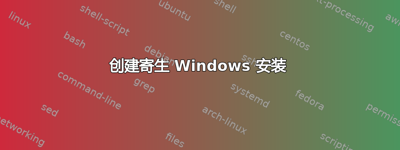 创建寄生 Windows 安装