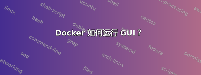 Docker 如何运行 GUI？