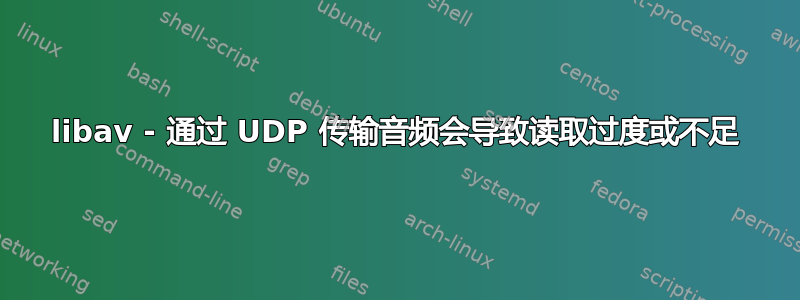 libav - 通过 UDP 传输音频会导致读取过度或不足