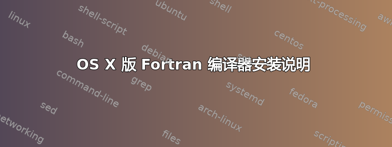 OS X 版 Fortran 编译器安装说明