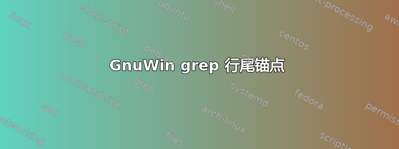 GnuWin grep 行尾锚点