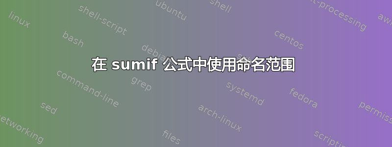 在 sumif 公式中使用命名范围