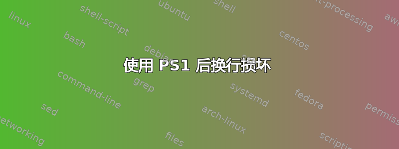 使用 PS1 后换行损坏