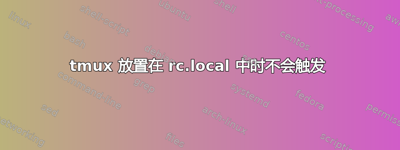 tmux 放置在 rc.local 中时不会触发