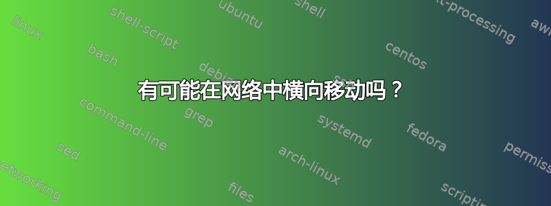 有可能在网络中横向移动吗？