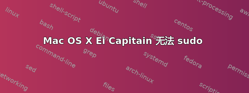 Mac OS X El Capitain 无法 sudo