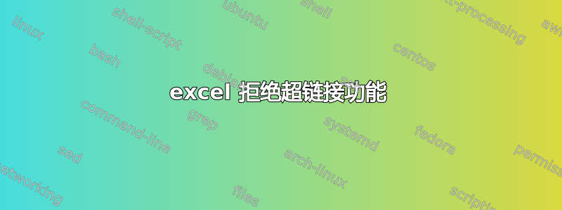 excel 拒绝超链接功能