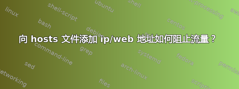 向 hosts 文件添加 ip/web 地址如何阻止流量？