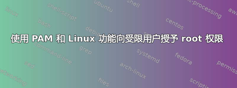 使用 PAM 和 Linux 功能向受限用户授予 root 权限