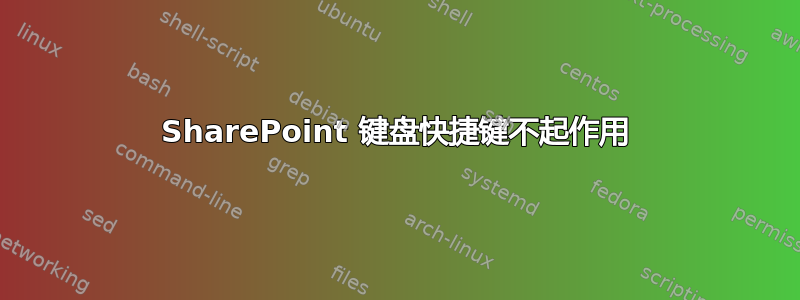 SharePoint 键盘快捷键不起作用