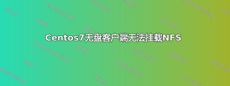 Centos7无盘客户端无法挂载NFS