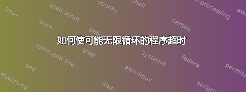 如何使可能无限循环的程序超时