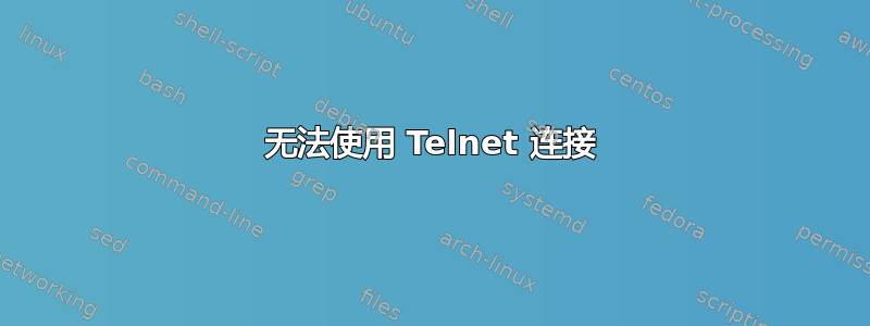 无法使用 Telnet 连接