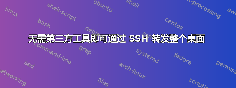 无需第三方工具即可通过 SSH 转发整个桌面