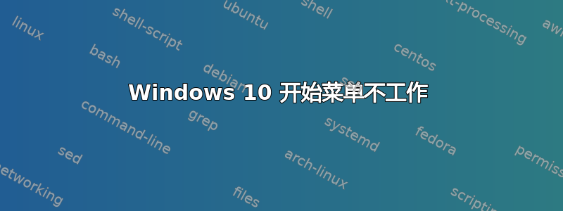 Windows 10 开始菜单不工作