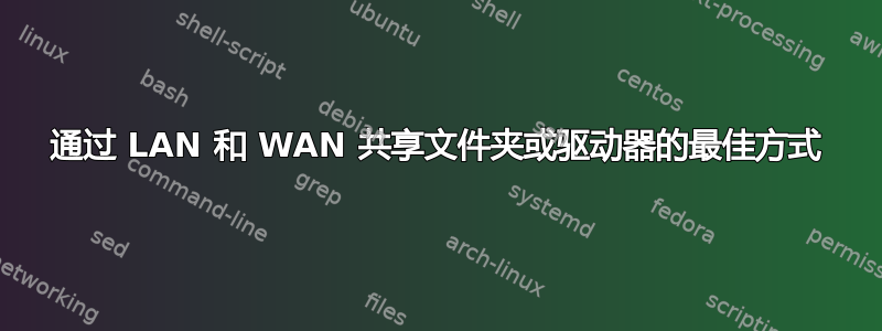 通过 LAN 和 WAN 共享文件夹或驱动器的最佳方式