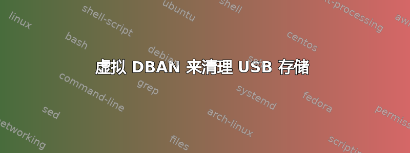 虚拟 DBAN 来清理 USB 存储