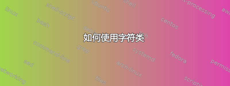 如何使用字符类