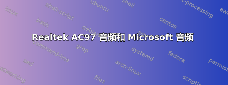 Realtek AC97 音频和 Microsoft 音频