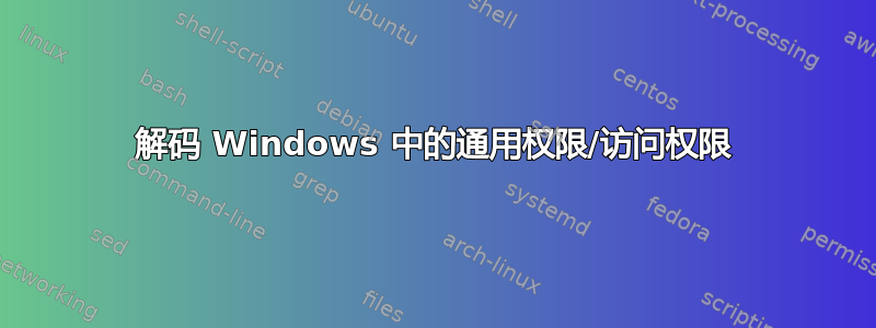 解码 Windows 中的通用权限/访问权限