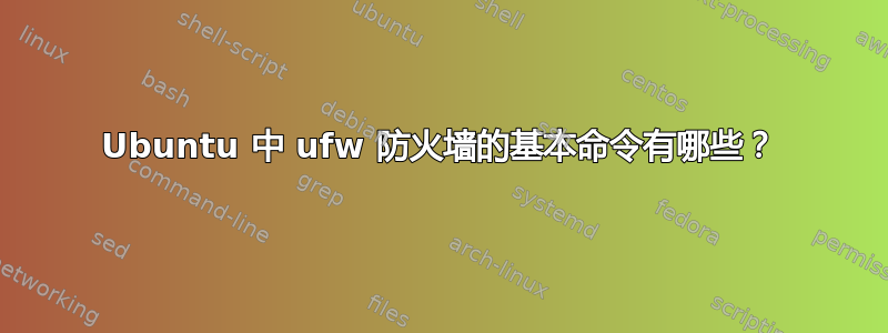 Ubuntu 中 ufw 防火墙的基本命令有哪些？