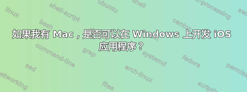 如果我有 Mac，是否可以在 Windows 上开发 iOS 应用程序？