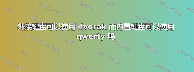 外接键盘可以使用 dvorak 而内置键盘可以使用 qwerty 吗