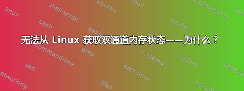 无法从 Linux 获取双通道内存状态——为什么？