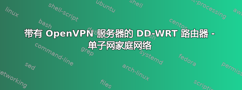 带有 OpenVPN 服务器的 DD-WRT 路由器 - 单子网家庭网络