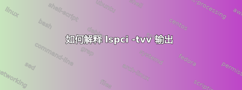 如何解释 lspci -tvv 输出