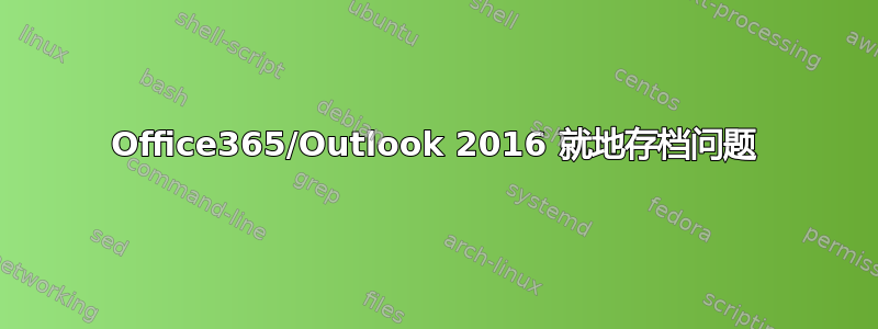 Office365/Outlook 2016 就地存档问题