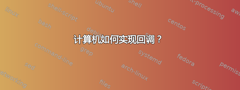 计算机如何实现回调？