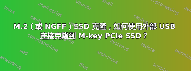 M.2（或 NGFF）SSD 克隆，如何使用外部 USB 连接克隆到 M-key PCIe SSD？