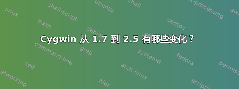 Cygwin 从 1.7 到 2.5 有哪些变化？